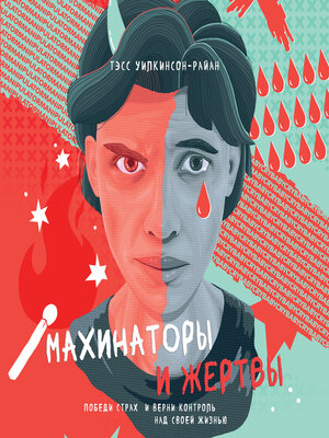 cover image of Махинаторы и жертвы
